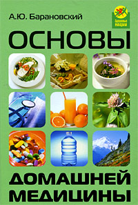 Основы домашней медицины Серия: Здоровье нации инфо 13131c.