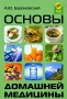 Основы домашней медицины Серия: Здоровье нации инфо 13131c.