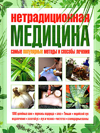 Нетрадиционная медицина Самые популярные методы и способы лечения Серия: Жизнь и здоровье инфо 13132c.