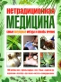 Нетрадиционная медицина Самые популярные методы и способы лечения Серия: Жизнь и здоровье инфо 13132c.