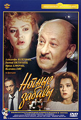 Ночные забавы: 2 серии Серия: Популярные кинофильмы инфо 13134c.