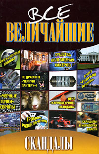 Все величайшие скандалы Издательства: АСТ, Фолио, 2008 г Твердый переплет, 512 стр ISBN 978-5-17-054426-4, 978-966-03-4411-2 Тираж: 4000 экз Формат: 84x108/32 (~130х205 мм) инфо 13137c.