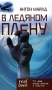 В ледяном плену Издательства: Гелеос, Real book, 2007 г Твердый переплет, 256 стр ISBN 978-5-8189-0969-1 Тираж: 5000 экз Формат: 80x100/32 (~120x195 мм) инфо 13139c.