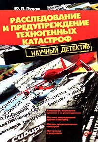 Расследование и предупреждение техногенных катастроф Научный детектив Издательство: БХВ-Петербург, 2007 г Мягкая обложка, 108 стр ISBN 5-9775-0037-8 Тираж: 1500 экз Формат: 70x100/16 (~167x236 мм) инфо 13141c.