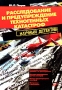 Расследование и предупреждение техногенных катастроф Научный детектив Издательство: БХВ-Петербург, 2007 г Мягкая обложка, 108 стр ISBN 5-9775-0037-8 Тираж: 1500 экз Формат: 70x100/16 (~167x236 мм) инфо 13141c.