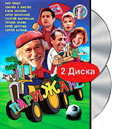 Парижане (2 DVD) Сериал: Парижане инфо 13157c.