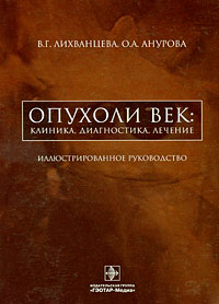 Опухоли век Клиника, диагностика, лечение Издательство: ГЭОТАР-Медиа, 2007 г Твердый переплет, 448 стр ISBN 978-5-9704-0414-0 Тираж: 1000 экз Формат: 60x90/16 (~145х217 мм) Мелованная бумага, Цветные иллюстрации инфо 13167c.