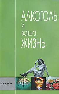 Алкоголь и ваша жизнь Издательство: Диля, 2007 г Мягкая обложка, 224 стр ISBN 978-5-903381-03-6 Тираж: 2300 экз Формат: 60x90/16 (~145х217 мм) инфо 13172c.