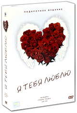 Я тебя люблю: Выпуск 2 Подарочное издание (3 DVD) Серия: Я тебя люблю инфо 13174c.