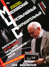 Московский Чрезвычайный Сокрушительный Формат: DVD (PAL) (Упрощенное издание) (Картонный бокс) Дистрибьютор: RUSCICO Региональный код: 0 (All) Количество слоев: DVD-9 (2 слоя) Звуковые дорожки: Русский Dolby инфо 13195c.