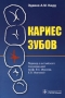 Кариес зубов Издательство: Книга плюс Мягкая обложка, 344 стр ISBN 966-95036-8-X Формат: 84x108/32 (~130х205 мм) инфо 13197c.