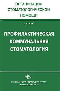 Профилактическая коммунальная стоматология Издательство: Медицинская книга, 2008 г Мягкая обложка, 448 стр ISBN 5-86093-257-X Тираж: 500 экз Формат: 60x88/16 (~150x210 мм) инфо 13199c.