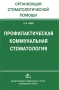 Профилактическая коммунальная стоматология Издательство: Медицинская книга, 2008 г Мягкая обложка, 448 стр ISBN 5-86093-257-X Тираж: 500 экз Формат: 60x88/16 (~150x210 мм) инфо 13199c.