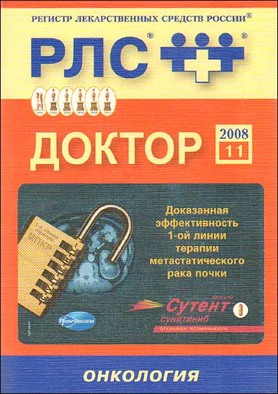 РЛС - доктор 2008: Онкология 2008 г Мягкая обложка, 672 стр Формат: 84x108/32 (~130х205 мм) инфо 13205c.