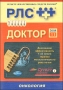 РЛС - доктор 2008: Онкология 2008 г Мягкая обложка, 672 стр Формат: 84x108/32 (~130х205 мм) инфо 13205c.