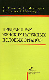 Предрак и рак женских наружных половых органов Издательство: Медицинское информационное агентство, 2007 г Мягкая обложка, 80 стр ISBN 5-89481-435-9 Тираж: 2500 экз Формат: 84x108/32 (~130х205 мм) инфо 13207c.