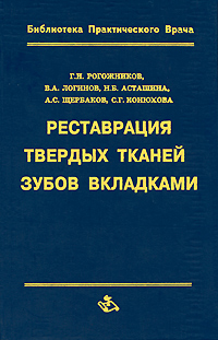 Реставрация твердых тканей зубов вкладками Серия: Библиотека практического врача Стоматология инфо 13211c.