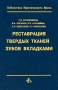 Реставрация твердых тканей зубов вкладками Серия: Библиотека практического врача Стоматология инфо 13211c.