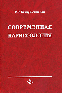 Современная кариесология Серия: Библиотека практического врача Стоматология инфо 13213c.