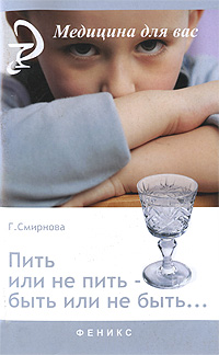 Пить или не пить - быть или не быть Серия: Медицина для вас инфо 13214c.