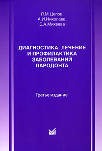 Диагностика, лечение и профилактика заболеваний пародонта Издательство: МЕДпресс-информ, 2008 г Мягкая обложка, 272 стр ISBN 5-98322-439-5 Тираж: 2000 экз Формат: 60x84/16 (~143х205 мм) инфо 13215c.