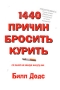 1440 причин бросить курить: по одной на каждую минуту дня Издательства: АСТ, Астрель, 2005 г Мягкая обложка, 176 стр ISBN 5-17-031764-6, 5-271-11821-5, 0-88166-381-6 Тираж: 5000 экз Формат: 70x90/32 (~113х165 мм) инфо 13218c.