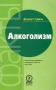 Алкоголизм Серия: Практическая медицина инфо 13220c.