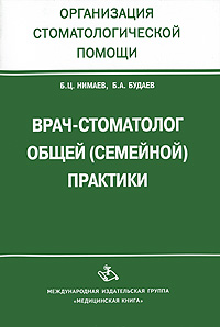 Врач-стоматолог общей (семейной) практики Издательства: Медицинская книга, Стоматология, 2007 г Мягкая обложка, 92 стр ISBN 5-86093-241-3 Тираж: 1000 экз Формат: 60x88/16 (~150x210 мм) инфо 13221c.