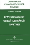Врач-стоматолог общей (семейной) практики Издательства: Медицинская книга, Стоматология, 2007 г Мягкая обложка, 92 стр ISBN 5-86093-241-3 Тираж: 1000 экз Формат: 60x88/16 (~150x210 мм) инфо 13221c.