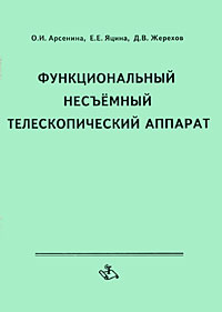 Функциональный несъемный телескопический аппарат Издательства: Медицинская книга, Издательство Нижегородской государственной медицинской академии, 2001 г Мягкая обложка, 40 стр ISBN 5-86093-060-7 инфо 13224c.