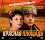Красная площадь (4 CD) Формат: MPEG4 Дистрибьютор: Top Industry Лицензионные товары Характеристики видеоносителей 2004 г , 352 мин , Россия Телеканал Россия Художественный телесериал инфо 13227c.