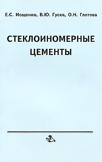 Стеклоиономерные цементы Издательства: Медицинская книга, Издательство Нижегородской государственной медицинской академии, 2003 г Мягкая обложка, 88 стр ISBN 5-86093-135-2 Тираж: 2000 экз Формат: 84x108/32 (~130х205 мм) инфо 13231c.