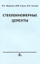 Стеклоиономерные цементы Издательства: Медицинская книга, Издательство Нижегородской государственной медицинской академии, 2003 г Мягкая обложка, 88 стр ISBN 5-86093-135-2 Тираж: 2000 экз Формат: 84x108/32 (~130х205 мм) инфо 13231c.