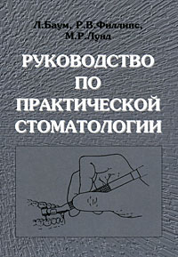 Руководство по практической стоматологии Издательство: Медицина, 2005 г Твердый переплет, 680 стр ISBN 5-225-03829-8, 0-7216-3484-2 Тираж: 5000 экз Формат: 70x100/16 (~167x236 мм) инфо 13232c.