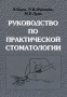 Руководство по практической стоматологии Издательство: Медицина, 2005 г Твердый переплет, 680 стр ISBN 5-225-03829-8, 0-7216-3484-2 Тираж: 5000 экз Формат: 70x100/16 (~167x236 мм) инфо 13232c.