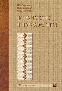 Психиатрия и наркология Издательство: Вышэйшая школа, 2005 г Твердый переплет, 576 стр ISBN 985-06-1022-0 Тираж: 3000 экз Формат: 84x108/32 (~130х205 мм) инфо 13235c.