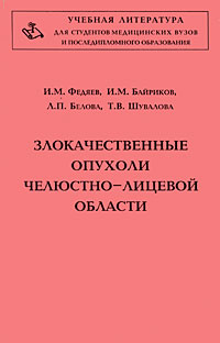 Злокачественные опухоли челюстно-лицевой области Серия: Учебная литература для студентов медицинских вузов и последипломного образования инфо 13238c.