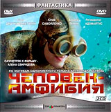Человек - амфибия (2 CD) Формат: MPEG4 Дистрибьютор: Top Industry Лицензионные товары Характеристики видеоносителей 2004 г , 176 мин , Россия Телеканал Россия Художественный телесериал инфо 13242c.
