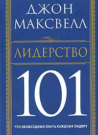 Лидерство 101 Издательство: Попурри, 2006 г Твердый переплет, 160 стр ISBN 985-483-717-3, 0-7852-6419-1 Тираж: 5100 экз Формат: 70x100/32 (~120х165 мм) инфо 13246c.