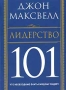 Лидерство 101 Издательство: Попурри, 2006 г Твердый переплет, 160 стр ISBN 985-483-717-3, 0-7852-6419-1 Тираж: 5100 экз Формат: 70x100/32 (~120х165 мм) инфо 13246c.