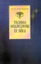 Теории медицины ХХ века Издательство: Медицина, 1999 г Мягкая обложка, 176 стр ISBN 5-225-04508-1 Тираж: 1500 экз Формат: 60x90/16 (~145х217 мм) инфо 13250c.