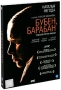 Бубен, барабан Формат: DVD (PAL) (Картонный бокс + кеер case) Дистрибьютор: CP Digital Региональный код: 5 Количество слоев: DVD-9 (2 слоя) Звуковые дорожки: Русский Dolby Digital 5 1 Русский DTS инфо 13261c.