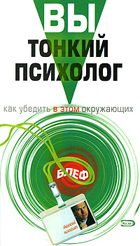 Вы - тонкий психолог Как убедить в этом окружающих Серия: Блеф инфо 13266c.
