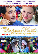 История любви или новогодний розыгрыш Формат: DVD (PAL) (Упрощенное издание) (Keep case) Дистрибьютор: Синема Трейд Региональный код: 5 Количество слоев: DVD-5 (1 слой) Звуковые дорожки: Русский Dolby инфо 13267c.