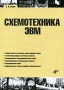 Схемотехника ЭВМ Серия: Учебная литература для вузов инфо 13459c.