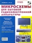 Микросхемы для бытовой радиоэлектронной аппаратуры Серия: Ремонт инфо 13460c.