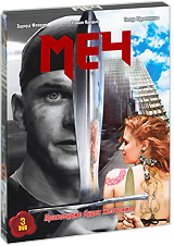 Меч Серии 1-25 Сериал: Меч инфо 13465c.