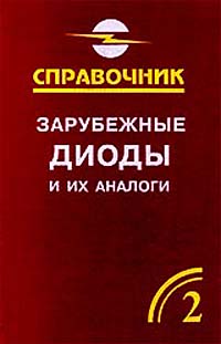 Зарубежные диоды и их аналоги Справочник-каталог В 6 томах Том 2 Серия: Справочник инфо 13473c.