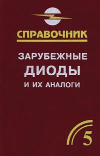 Зарубежные диоды и их аналоги Справочник-каталог В 6 томах Том 5 Серия: Справочник инфо 13475c.