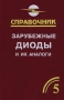 Зарубежные диоды и их аналоги Справочник-каталог В 6 томах Том 5 Серия: Справочник инфо 13475c.